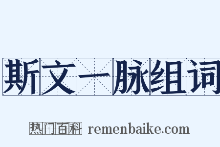 斯文一脉组词是什么意思的图片
